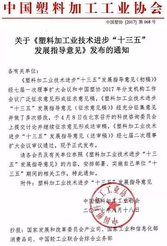 塑料加工業(yè)技術進步“十三五”發(fā)展指導意見