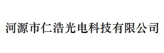 合作伙伴河源市仁浩光電科技有限公司