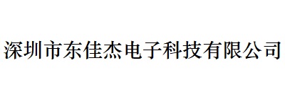 合作伙伴深圳市東佳杰電子科技有限公司