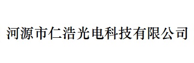 河源市仁浩光電科技有限公司